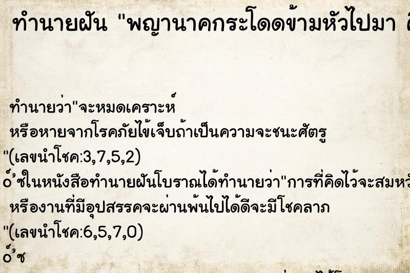 ทำนายฝันทำนายฝันพญานาคกระโดดข้ามหัวไปมาคื